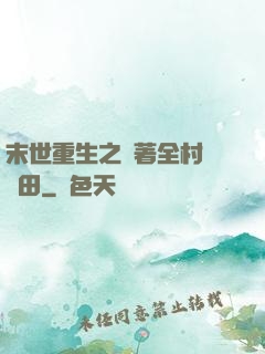 末世重生之帶著全村來種田