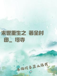末世重生之帶著全村來種田