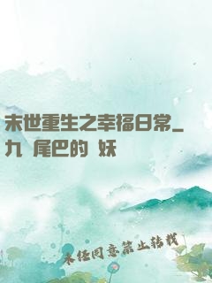 末世重生之幸福日常