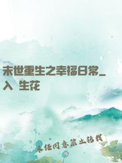 末世重生之幸福日常