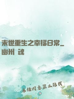 末世重生之幸福日常