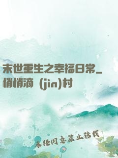 末世重生之幸福日常