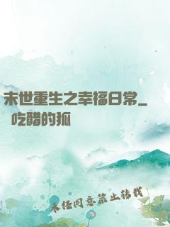 末世重生之幸福日常