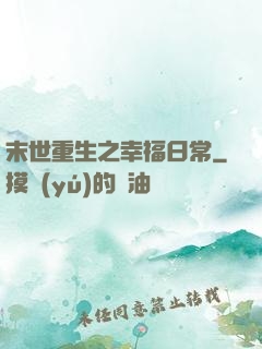 末世重生之幸福日常