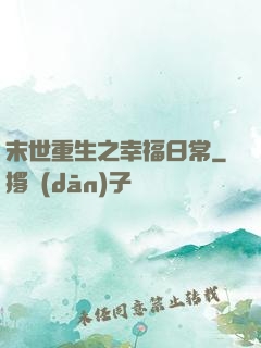 末世重生之幸福日常