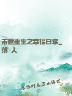 末世重生之幸福日常