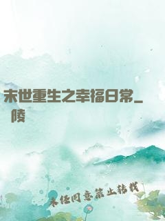 末世重生之幸福日常