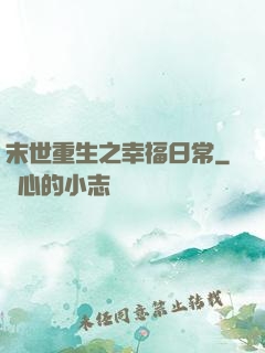 末世重生之幸福日常