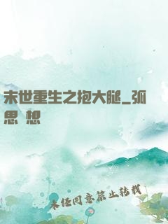 末世重生之抱大腿