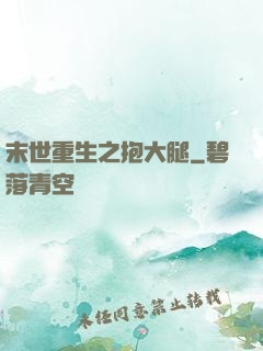 末世重生之抱大腿