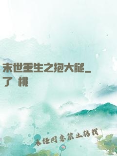 末世重生之抱大腿