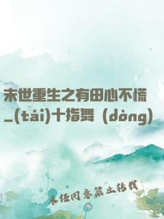末世重生之有田心不慌