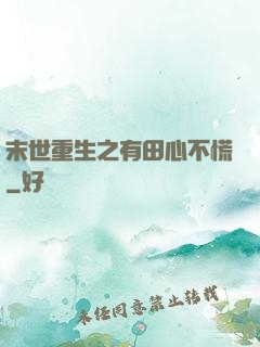 末世重生之有田心不慌