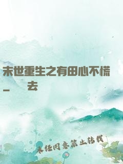 末世重生之有田心不慌