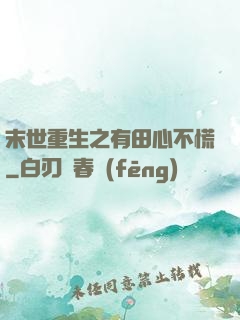末世重生之有田心不慌