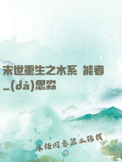 末世重生之木系異能者