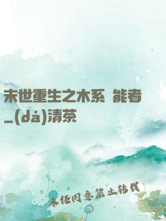 末世重生之木系異能者