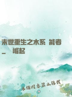 末世重生之木系異能者