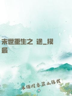 末世重生之歸途