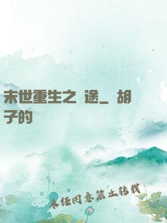 末世重生之歸途