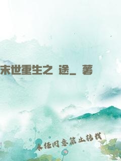 末世重生之歸途