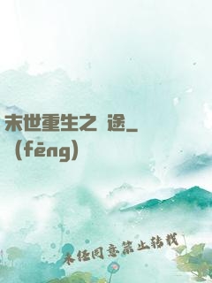 末世重生之歸途