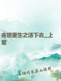 末世重生之活下去