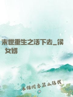 末世重生之活下去