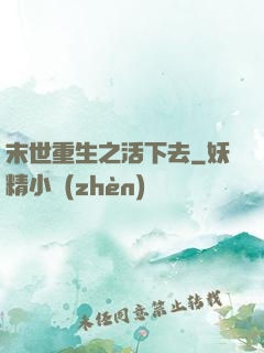 末世重生之活下去