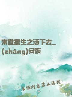 末世重生之活下去