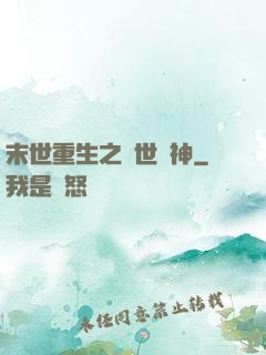 末世重生之滅世龍神