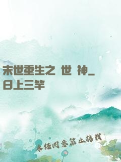 末世重生之滅世龍神