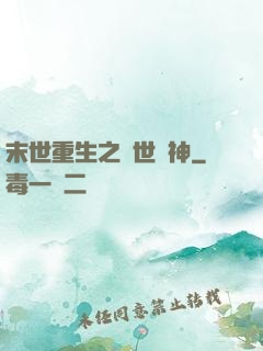 末世重生之滅世龍神