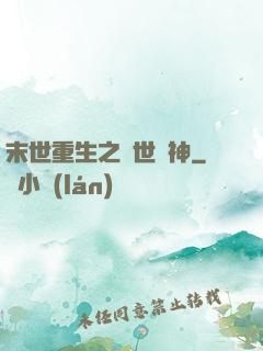 末世重生之滅世龍神