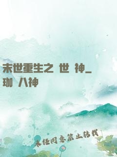 末世重生之滅世龍神