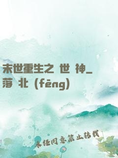 末世重生之滅世龍神