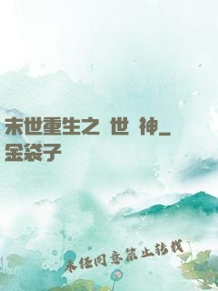 末世重生之滅世龍神