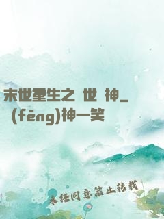 末世重生之滅世龍神