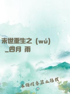 末世重生之無(wú)敵