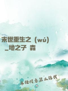 末世重生之無(wú)敵