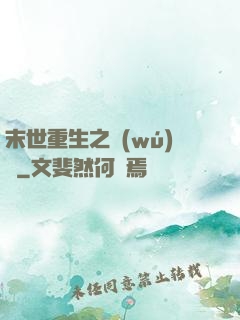 末世重生之無(wú)敵