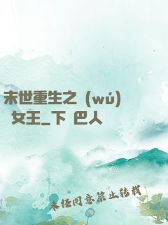 末世重生之無(wú)雙女王