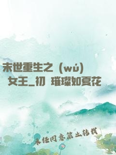 末世重生之無(wú)雙女王