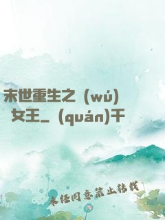 末世重生之無(wú)雙女王