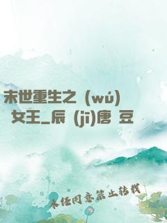 末世重生之無(wú)雙女王