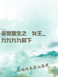 末世重生之無雙女王