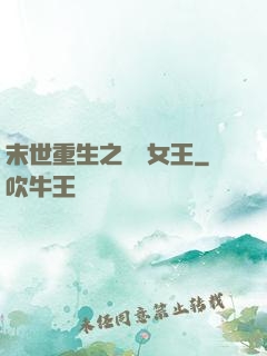 末世重生之無雙女王