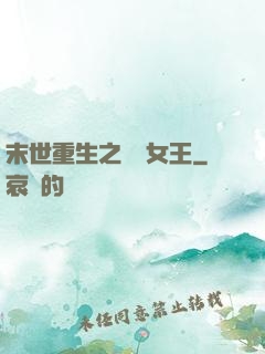末世重生之無雙女王