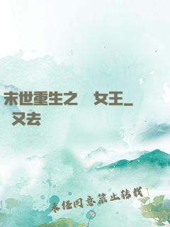 末世重生之無雙女王