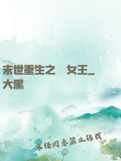 末世重生之無雙女王